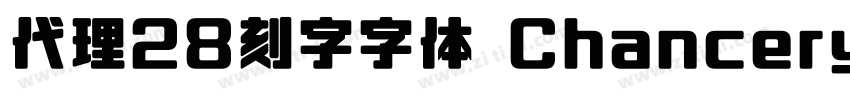 代理28刻字字体 Chancery字体转换